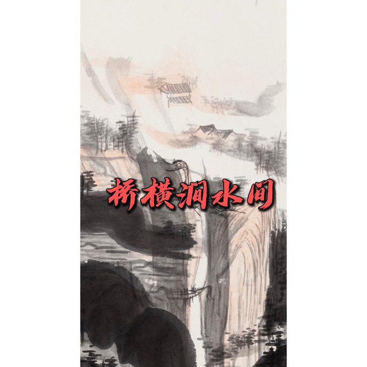 桥横涧水间