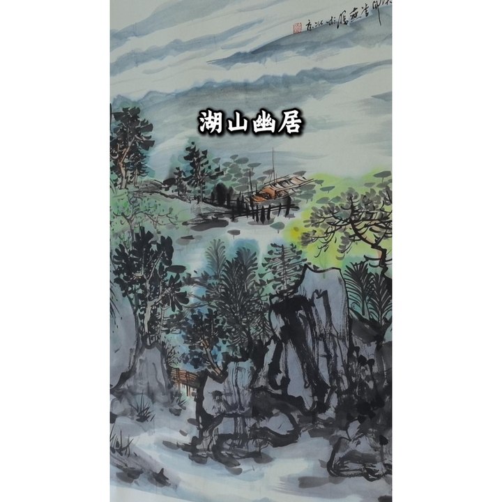 湖山幽居