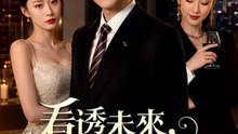 看透未來，看穿妳 | 完整劇集 | Short Drama 繁體中文