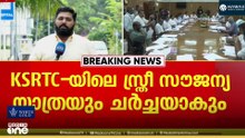 നിർണായക ചർച്ചകള്‍ക്കായി ഇന്ന് മന്ത്രിസഭാ യോഗം; KSRTCയിലെ സ്ത്രീ സൗജന്യയാത്ര ഉൾപ്പെടെ ചർച്ചയാകും