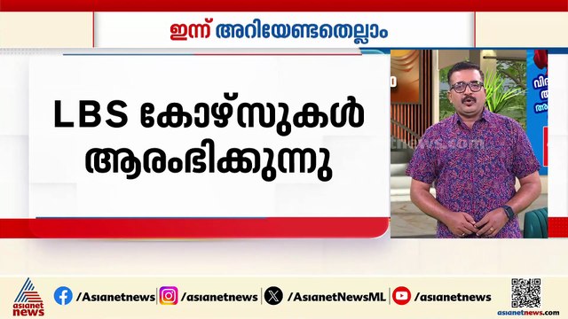 ഹയർ സെക്കൻഡറി പരീക്ഷ ഫലം നാളെ, വഴുതക്കാട് ബ്ലൈൻഡ് സ്‌കൂളിൽ ഒഴിവുകൾ: ഇന്ന് അറിയേണ്ടതെല്ലാം