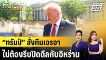 “ทรัมป์” สั่งทีมเจรจาไม่ต้องรีบปิดดีลกับอิหร่าน|ทันโลก EXPRESS |25 พ.ค. 69