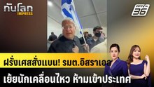 ฝรั่งเศสสั่งแบน! รมต.อิสราเอลเย้ยนักเคลื่อนไหว ห้ามเข้าประเทศ|ทันโลก EXPRESS |25 พ.ค. 69
