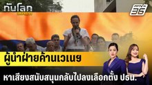 ผู้นำฝ่ายค้านเวเนฯ หาเสียงสนับสนุนกลับไปลงเลือกตั้ง ปธน.|ทันโลก EXPRESS |25 พ.ค. 69