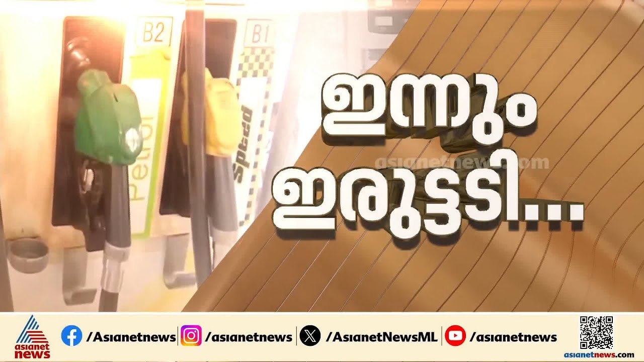 വീണ്ടും പെട്രോൾ-ഡീസൽ വിലവർധന; ഇന്ധന വില കൂട്ടിയ...