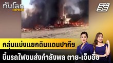 กลุ่มแบ่งแยกดินแดนปากีฯ บึ้มรถไฟขนส่งกำลังพล ตาย-เจ็บอื้อ|ทันโลก EXPRESS |25 พ.ค. 69