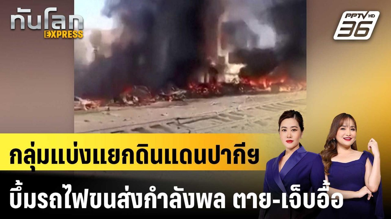 กลุ่มแบ่งแยกดินแดนปากีฯ บึ้มรถไฟขนส่งกำลังพล ตาย-เจ็บอื้อ|ทันโลก EXPRESS |25 พ.ค. 69