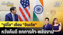 "รูบิโอ" เยือน "อินเดีย" หวังคืนดี ถกการค้า-พลังงาน|ทันโลก EXPRESS |25 พ.ค. 69
