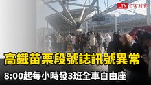高鐵苗栗段號誌訊號異常 8:00起每小時發3班全車自由座