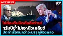 “ทรัมป์” ไม่รีบปิดดีลอิหร่าน ยืนยันต้องไม่พัฒนานิวเคลียร์| PPTV News ข่าวต่างประเทศ | 25 พ.ค. 69
