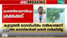 കരാർ കൊടുത്തത് വെറും 3% ലാഭവിഹിതം പറഞ്ഞ കമ്പനിക്ക്; കാഞ്ഞിരപ്പുഴ ഡാം ടൂറിസം പദ്ധതിയിലും ക്രമക്കേട്