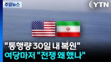 "통행량 30일 내 복원"...여당마저 "전쟁 왜 했나" / YTN