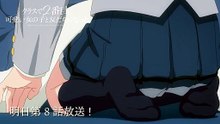 "I Made Friends with the Second Prettiest Girl in My Class (Class de 2-banme ni Kawaii Onnanoko to Tomodachi ni Natta)" ongoing TV Anime episode 8 preview
