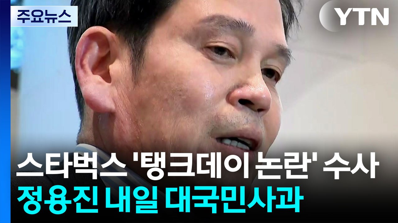'탱크데이 논란' 정용진, 경찰 수사...'5·18 가짜신문' 유포자 입건 / YTN