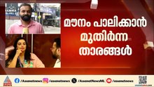 താര സംഘടനയ്ക്കുള്ളിലെ പൊട്ടിത്തെറി; മൗനം പാലിക്കാൻ മുതിര്‍ന്ന താരങ്ങൾ |AMMA |  Shweta Menon