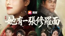 她有一張修羅面 | 完整劇集 | Short Drama 繁體中文