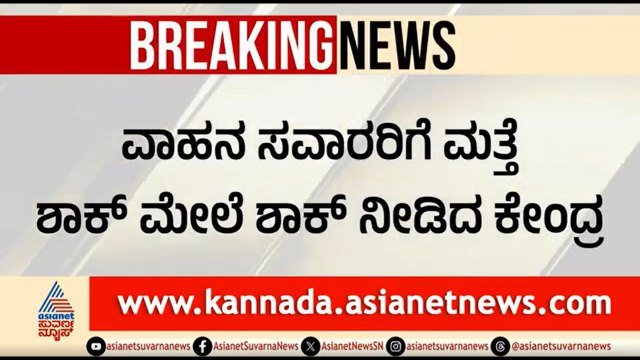 ವಾಹನ ಸವಾರರಿಗೆ ಶಾಕ್; ಪೆಟ್ರೋಲ್, ಡೀಸೆಲ್ ದರ ಮತ್ತೆ ಏರಿಕೆ | Petrol, Diesel Price Hike | Fuel Price Hike