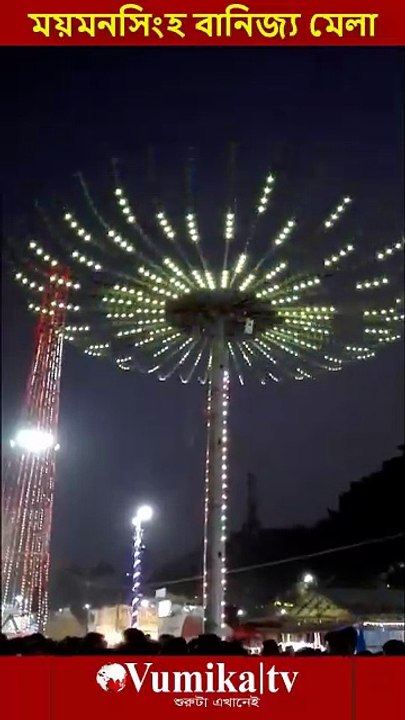ময়মনসিংহ বানিজ্য মেলা 1 2