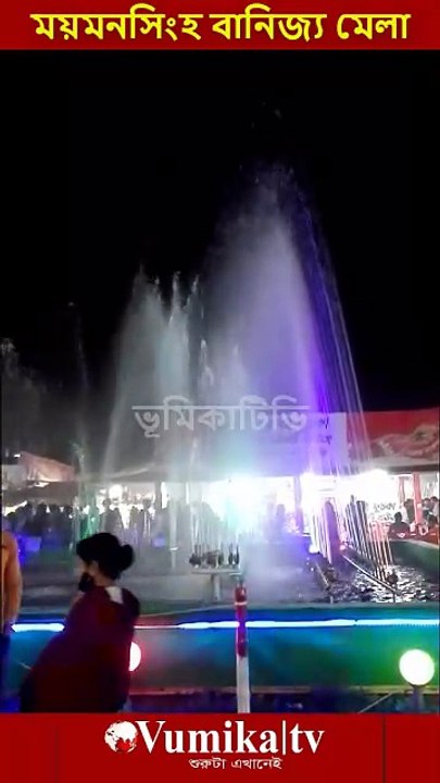 ময়মনসিংহ বানিজ্য মেলা ২০২৬ -Banijjo mela Mymensingh 2026