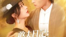 憨夫日記：病嬌妻寵我成癮 | 完整劇集 | Short Drama 繁體中文
