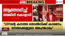 LDFന്റെ കനത്ത തോൽവിക്ക് കാരണം പിണറായി ഉൾപ്പെടെയുള്ളവരുടെ അഹങ്കാരം; CPI നേതാവ് അജിത് കോളാടി