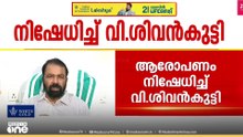 നേമത്ത് CPM നേതാക്കൾ BJPയിൽ നിന്ന് പണം വാങ്ങിയെന്ന ആരോപണം നിഷേധിച്ച് വി. ശിവൻകുട്ടി