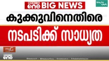 സാമ്പത്തിക ക്രമക്കേട് പരാതി: അമ്മ ജനറൽ സെക്രട്ടറി കുക്കു പരമേശ്വരനെതിരെ നടപടിക്ക് സാധ്യത