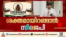 ലക്ഷ്യം സ്വതന്ത്ര യുവജന പ്രക്ഷോഭമോ?; യുവാക്കളുടെ ശബ്ദമാകുമെന്ന് കോക്രോച്ച് ‍‍ജനതാപാർട്ടി | CJP