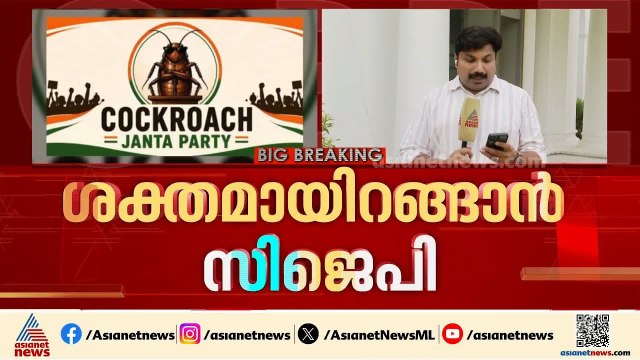 ലക്ഷ്യം സ്വതന്ത്ര യുവജന പ്രക്ഷോഭമോ?; യുവാക്കളുടെ ശബ്ദമാകുമെന്ന് കോക്രോച്ച് ‍‍ജനതാപാർട്ടി | CJP