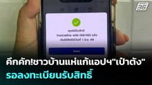 คึกคัก!ชาวบ้านแห่แก้แอปฯ"เป๋าตัง"รอลงทะเบียนรับสิทธิ์ | โชว์ข่าวเช้านี้ |25 พ.ค. 69