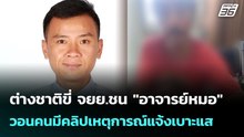 ต่างชาติขี่ จยย.ชน "อาจารย์หมอ"เจ็บหนัก-วอนคนมีคลิปเหตุการณ์แจ้งเบาะแส| โชว์ข่าวเช้านี้ |25 พ.ค. 69