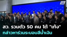 สว. รวมตัว 50 คน โต้ "เท้ง" กล่าวหาร่วมระบอบสีน้ำเงิน| โชว์ข่าวเช้านี้ |25 พ.ค. 69
