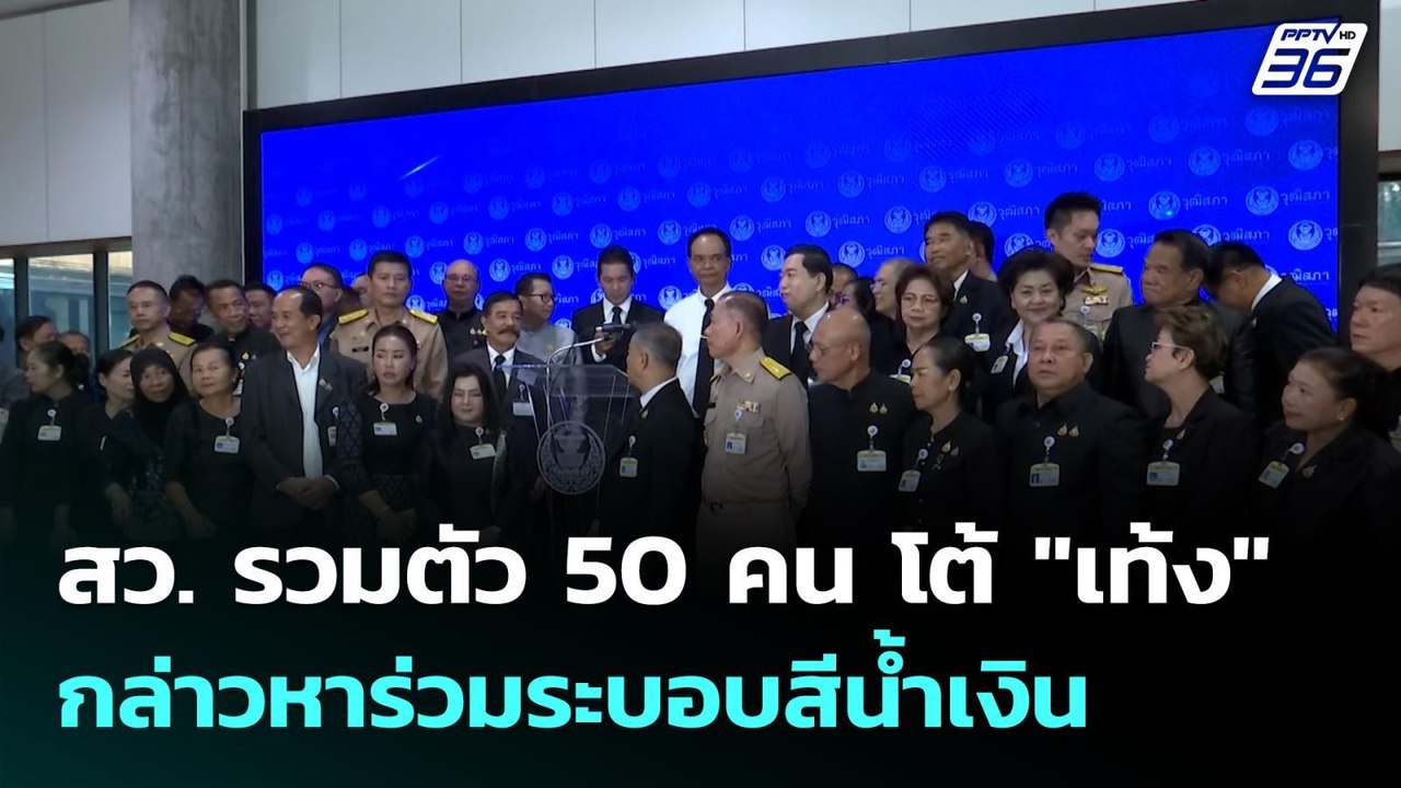 สว. รวมตัว 50 คน โต้ "เท้ง" กล่าวหาร่วมระบอบสีน...