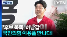 '후보 똑똑' 하남갑, 국민의힘 이용을 만나다! / YTN