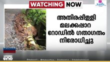 താത്കാലിക റോഡ് തകർന്നു; അതിരപ്പിള്ളി- മലക്കപ്പാറ റോഡിൽ ഗതാഗതം പൂർണമായി നിരോധിച്ചു