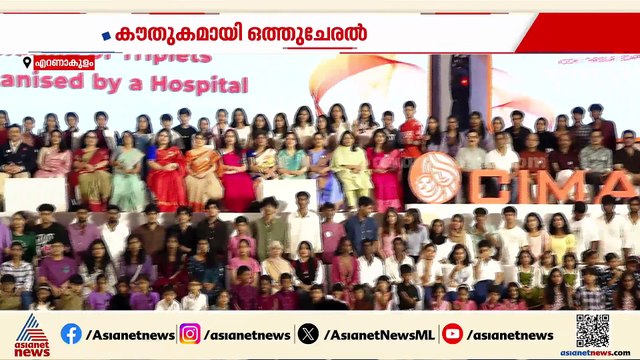റെക്കോർഡിട്ട് ട്രിപ്ളെറ്റ്സ് സം​ഗമം; ഒത്തുചേർന്നത് എടപ്പാൾ ആശുപത്രിയിൽ പിറന്ന കുട്ടികൾ