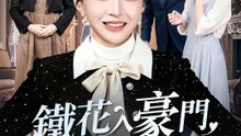 鐵花入豪門，整頓開始 | 完整劇集 | Short Drama 繁體中文