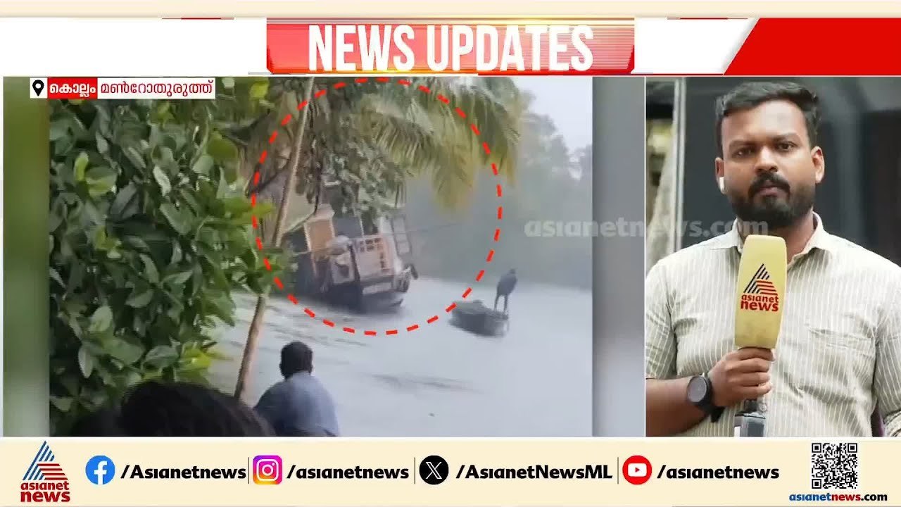 മൺറോതുരുത്ത് ഹൗസ് ബോട്ട് അപകടം; വള്ളക്കാരുടെ അവ...