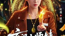 抖音新剧上线#玄门小师妹是大佬 (上)
