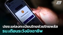 ปชช.แห่ลงทะเบียนไทยช่วยไทยพลัส รบ.เตือนระวังมิจฉาชีพ | เที่ยงทันข่าว | 25 พ.ค. 69