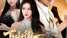 下山後，我靠天眼爆紅 | 完整劇集 | Short Drama 繁體中文