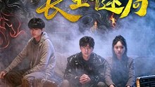 入梦师之长生谜局