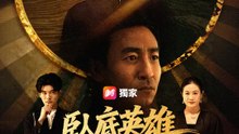 臥底英雄，重啟逆襲人生 | 完整劇集 | Short Drama 繁體中文