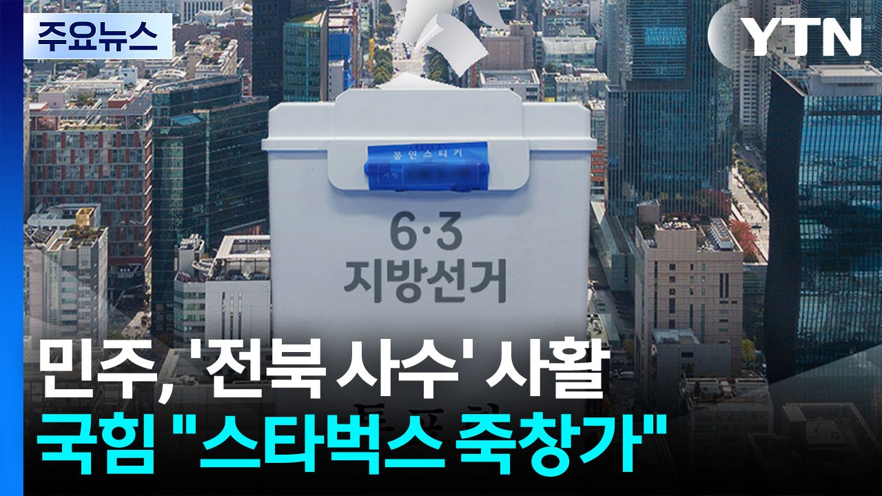 민주, '전북 사수' 사활...국힘 "스타벅스 죽창가" / YTN