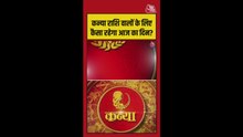 कन्या राशि के लिए आज कैसा रहेगा दिन? जानिए