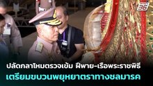 ปลัดกลาโหมตรวจเข้ม ฝีพาย-เรือพระราชพิธี เตรียมขบวนพยุหยาตราทางชลมารค | เที่ยงทันข่าว | 25 พ.ค. 69