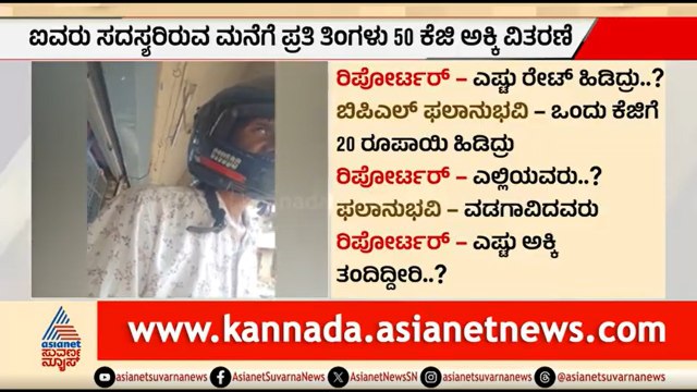 ಫಲಾನುಭವಿಗಳಿಂದಲೇ ಕಾಳಸಂತೆಯಲ್ಲಿ ಅಕ್ಕಿ ಮಾರಾಟ; ಸಿಕ್ಕಿಬಿದ್ದ ಕಳ್ಳ | Anna Bhagya Rice Smuggling | Belagavi