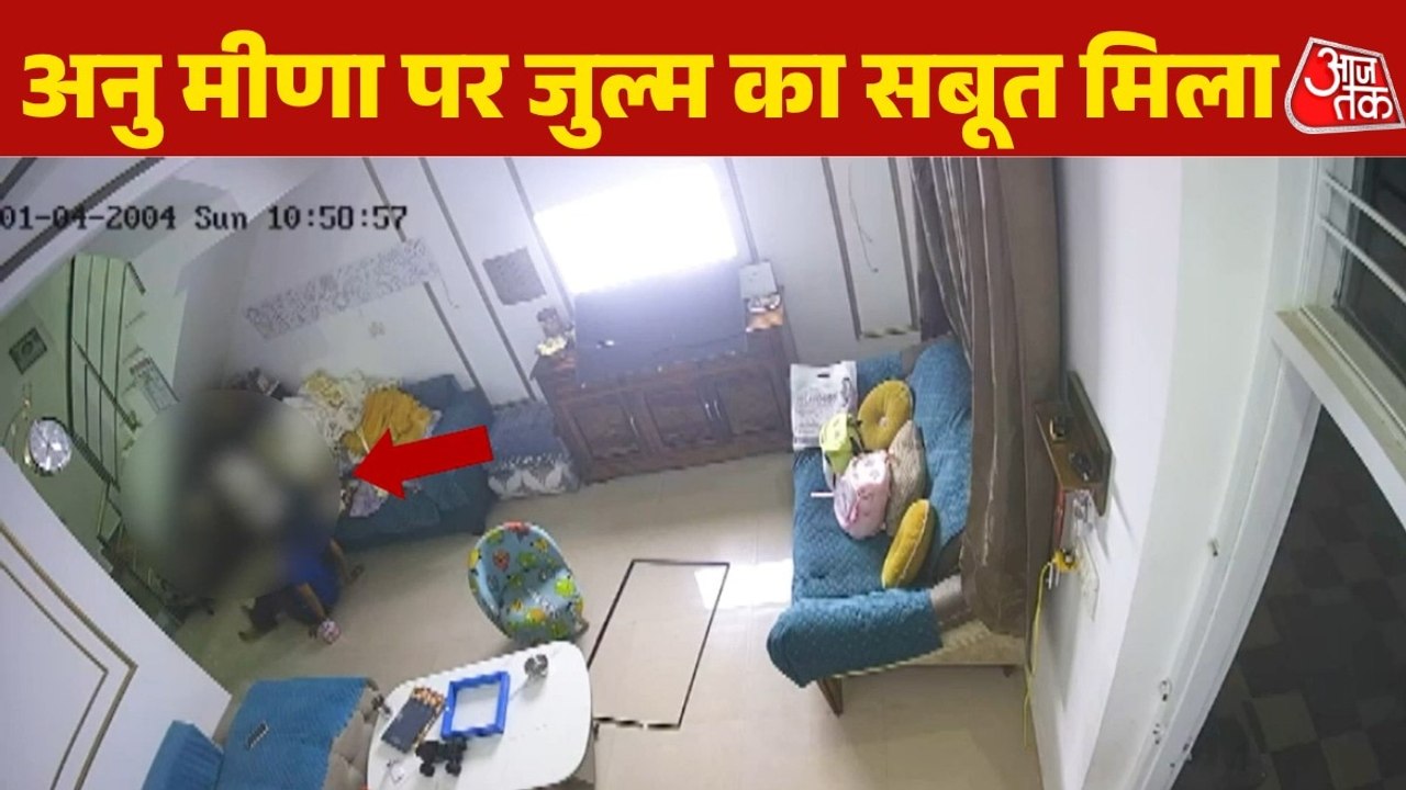 जमीन पर घसीटता-बुरी तरह पीटता दिखा पति...अनु मीणा सुसाइड केस में CCTV फुटेज आया सामने