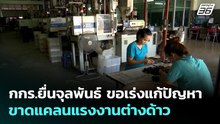 กกร.ยื่นจุลพันธ์ ขอเร่งแก้ปัญหาขาดแคลนแรงงานต่างด้าว | เที่ยงทันข่าว | 25 พ.ค. 69