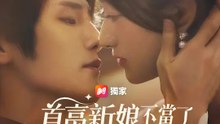 首富新娘不當了，我換婚重生 | 完整劇集 | Short Drama 繁體中文